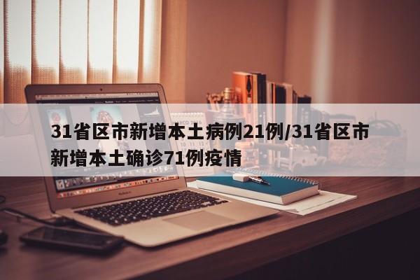31省区市新增本土病例21例/31省区市新增本土确诊71例疫情