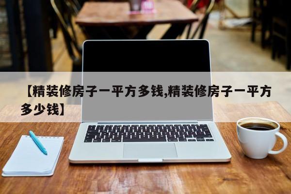 【精装修房子一平方多钱,精装修房子一平方多少钱】