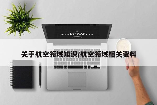 关于航空领域知识/航空领域相关资料