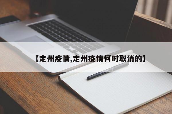 【定州疫情,定州疫情何时取消的】