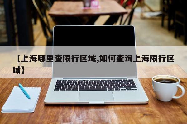 【上海哪里查限行区域,如何查询上海限行区域】