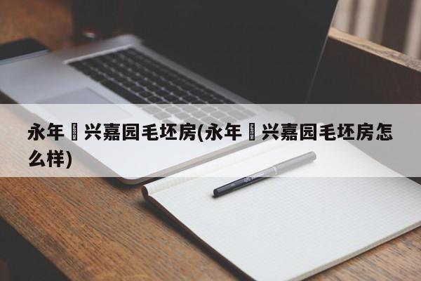 永年洺兴嘉园毛坯房(永年洺兴嘉园毛坯房怎么样)