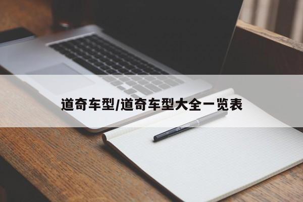 道奇车型/道奇车型大全一览表