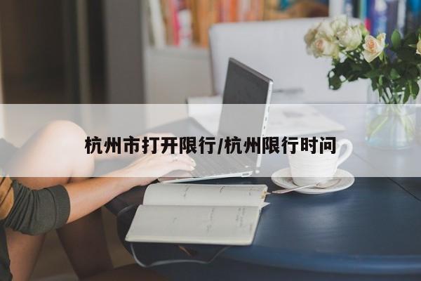 杭州市打开限行/杭州限行时问