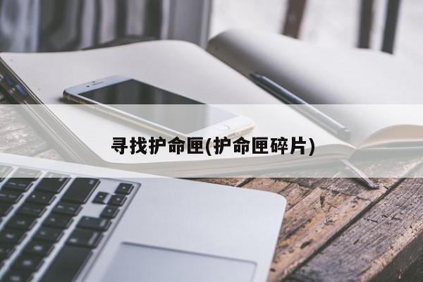 寻找护命匣(护命匣碎片)