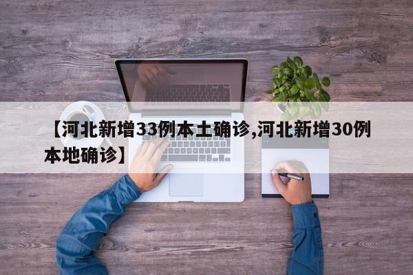 【河北新增33例本土确诊,河北新增30例本地确诊】