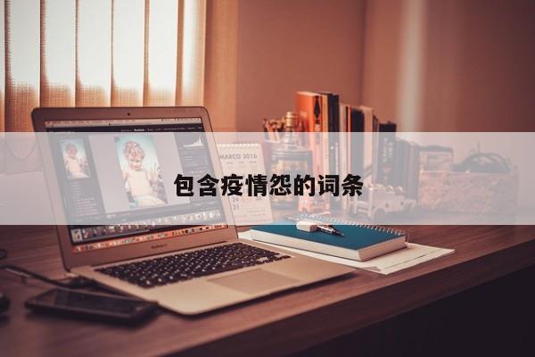 包含疫情怨的词条
