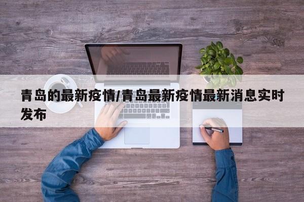 青岛的最新疫情/青岛最新疫情最新消息实时发布
