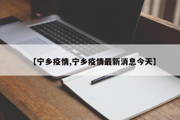 【宁乡疫情,宁乡疫情最新消息今天】