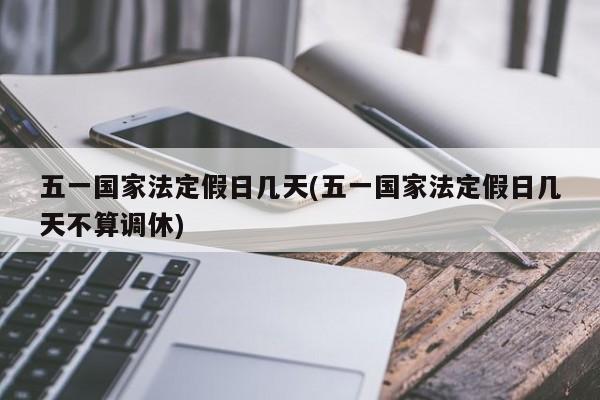 五一国家法定假日几天(五一国家法定假日几天不算调休)