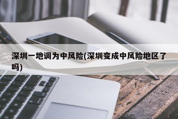 深圳一地调为中风险(深圳变成中风险地区了吗)