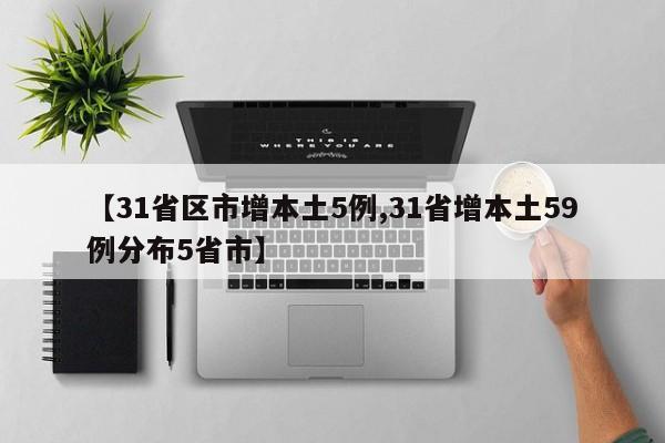 【31省区市增本土5例,31省增本土59例分布5省市】