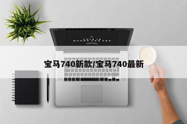 宝马740新款/宝马740最新