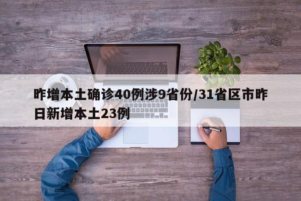 昨增本土确诊40例涉9省份/31省区市昨日新增本土23例