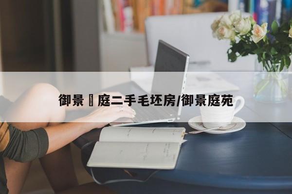 御景珺庭二手毛坯房/御景庭苑