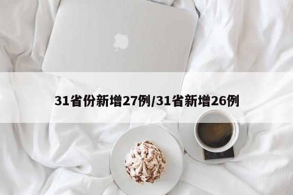 31省份新增27例/31省新增26例