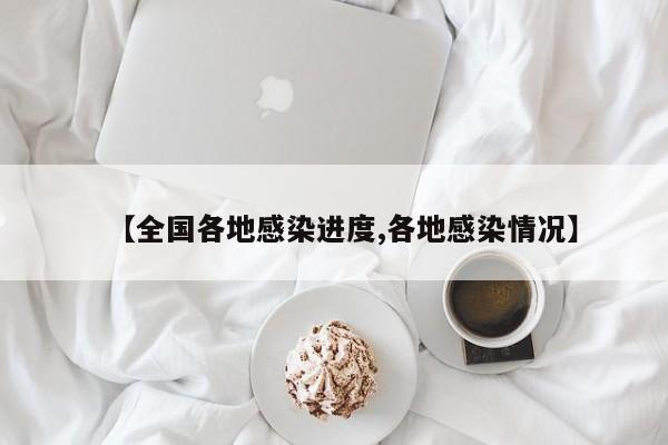 【全国各地感染进度,各地感染情况】