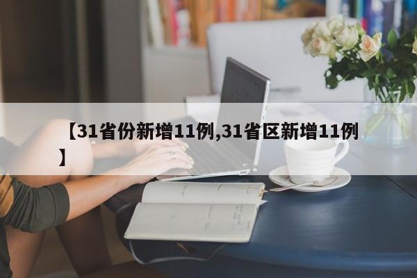 【31省份新增11例,31省区新增11例】