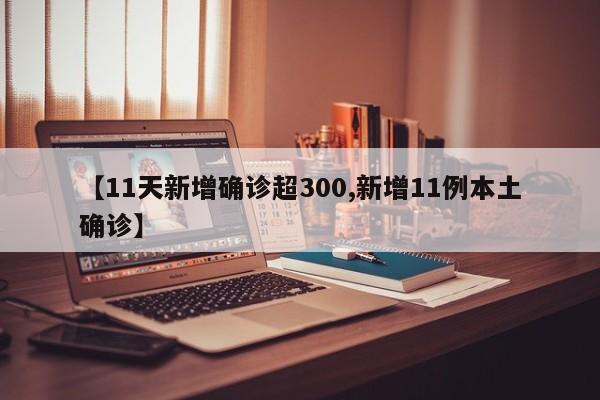 【11天新增确诊超300,新增11例本土确诊】