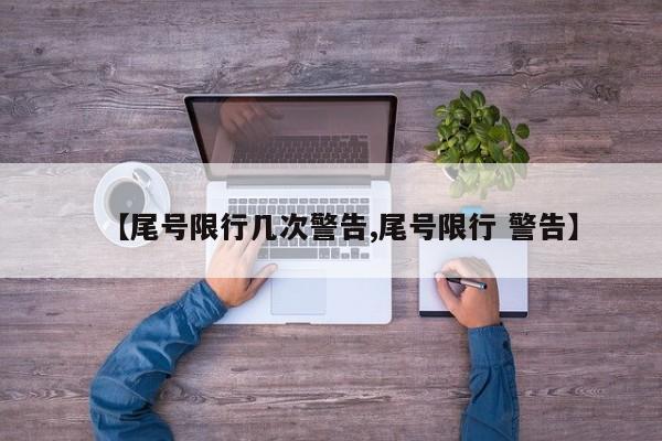 【尾号限行几次警告,尾号限行 警告】