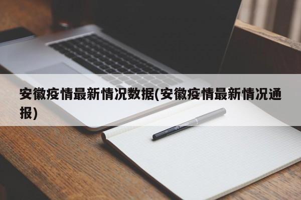 安徽疫情最新情况数据(安徽疫情最新情况通报)