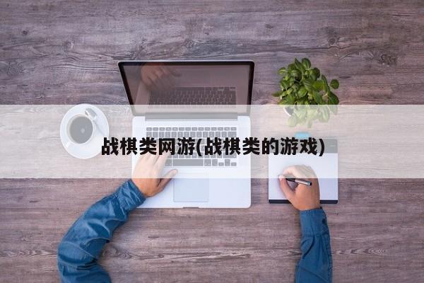 战棋类网游(战棋类的游戏)