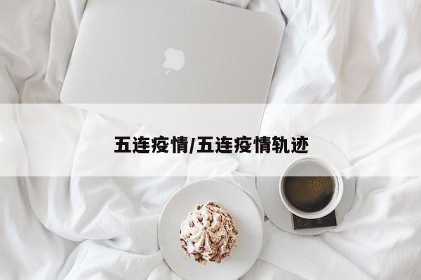 五连疫情/五连疫情轨迹