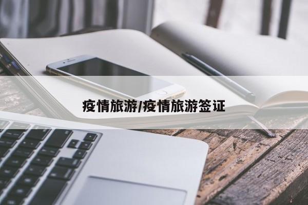 疫情旅游/疫情旅游签证