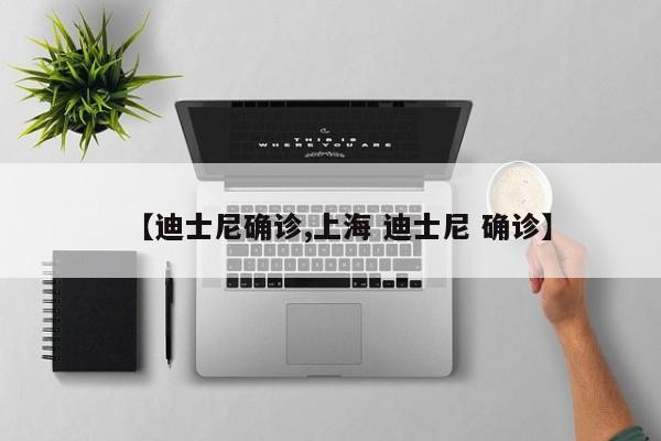 【迪士尼确诊,上海 迪士尼 确诊】