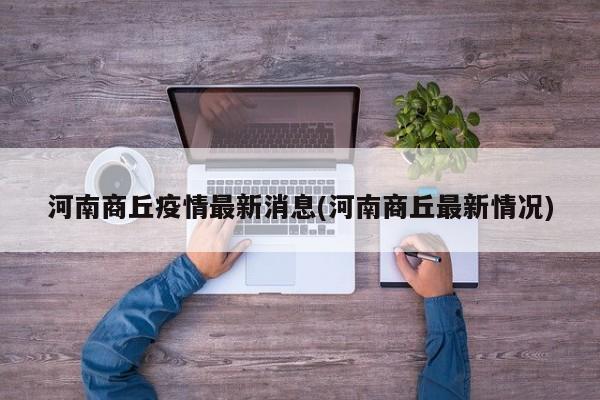 河南商丘疫情最新消息(河南商丘最新情况)