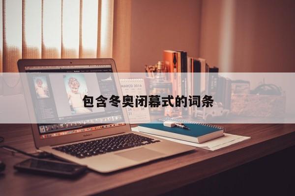 包含冬奥闭幕式的词条