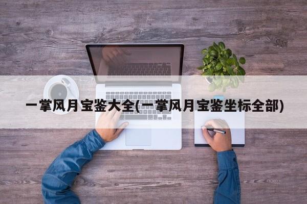 一掌风月宝鉴大全(一掌风月宝鉴坐标全部)