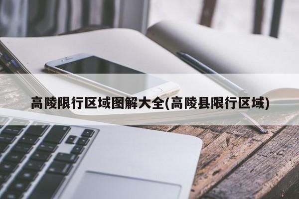 高陵限行区域图解大全(高陵县限行区域)
