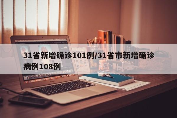 31省新增确诊101例/31省市新增确诊病例108例