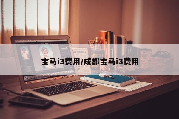 宝马i3费用/成都宝马i3费用