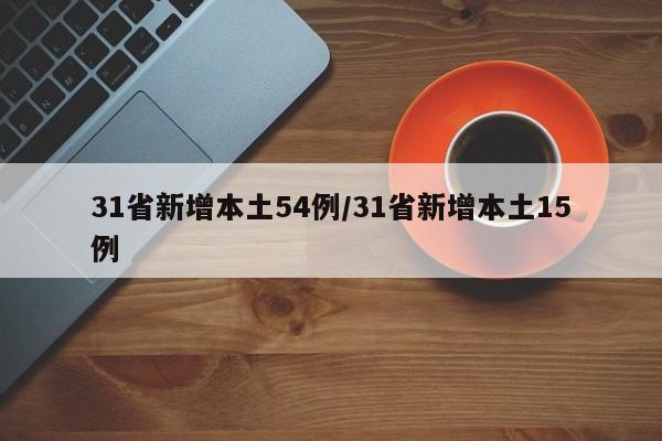 31省新增本土54例/31省新增本土15例