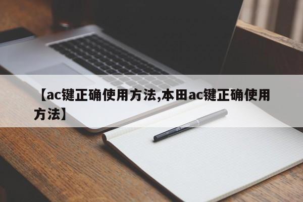 【ac键正确使用方法,本田ac键正确使用方法】
