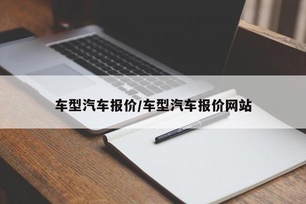 车型汽车报价/车型汽车报价网站
