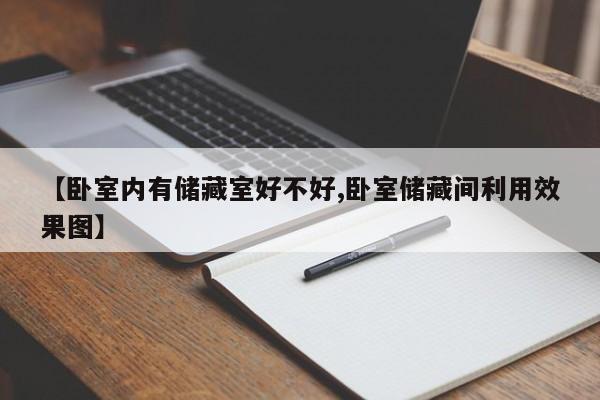 【卧室内有储藏室好不好,卧室储藏间利用效果图】