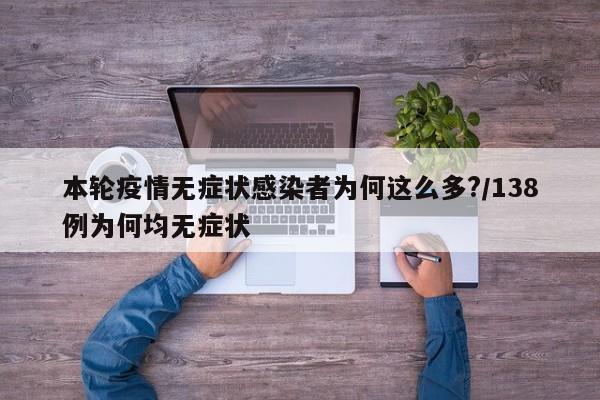 本轮疫情无症状感染者为何这么多?/138例为何均无症状