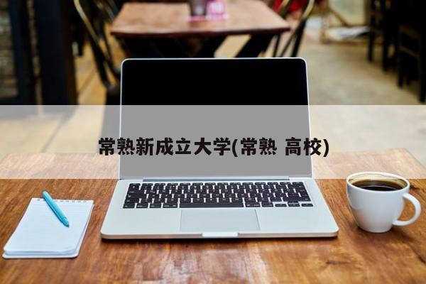 常熟新成立大学(常熟 高校)