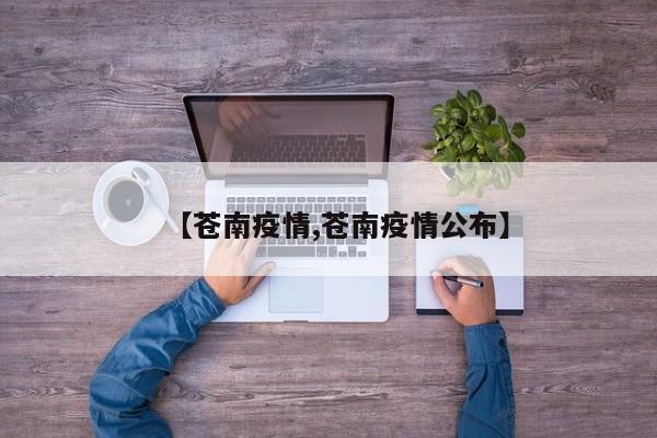 【苍南疫情,苍南疫情公布】