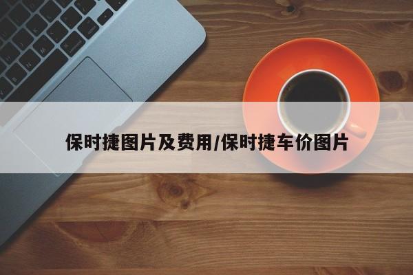 保时捷图片及费用/保时捷车价图片