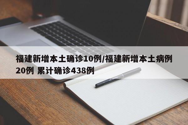 福建新增本土确诊10例/福建新增本土病例20例 累计确诊438例