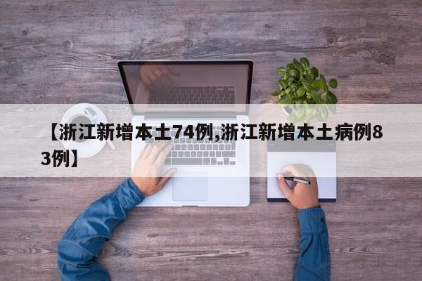 【浙江新增本土74例,浙江新增本土病例83例】