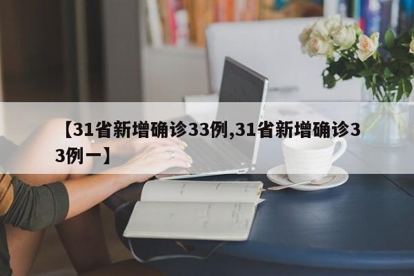 【31省新增确诊33例,31省新增确诊33例一】