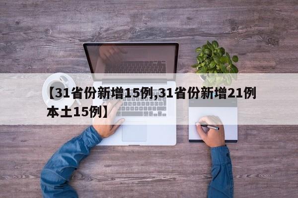 【31省份新增15例,31省份新增21例 本土15例】