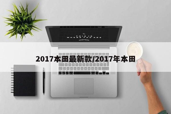 2017本田最新款/2017年本田