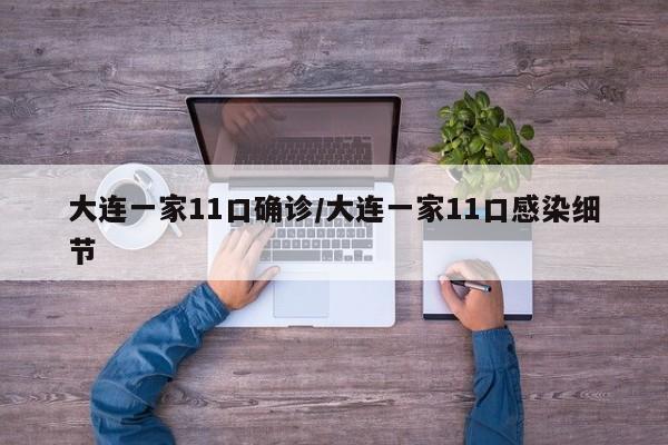 大连一家11口确诊/大连一家11口感染细节