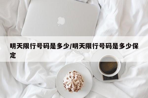 明天限行号码是多少/明天限行号码是多少保定